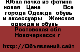 Юбка-пачка из фатина новая › Цена ­ 1 500 - Все города Одежда, обувь и аксессуары » Женская одежда и обувь   . Ростовская обл.,Новочеркасск г.